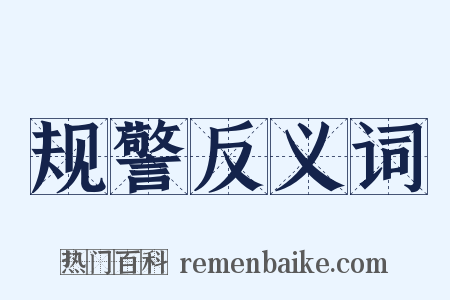 规警反义词是什么意思的图片